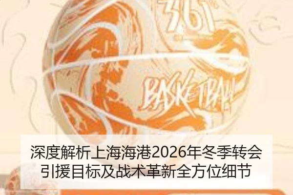 深度解析上海海港2026年冬季转会引援目标及战术革新全方位细节